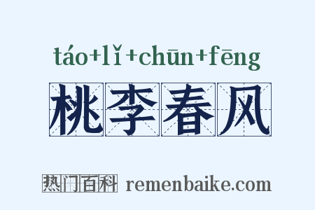 桃李春风是什么意思的图片